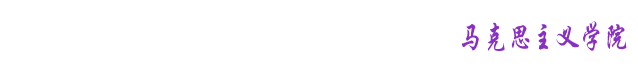 马克思主义学院